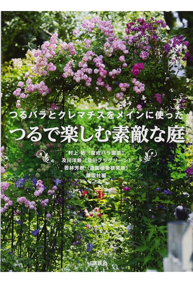クレマチスの咲く庭づくり | 金子 明人, 及川 洋磨 |本 | 通販 | Amazon